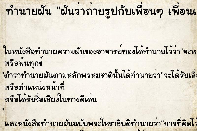 ทำนายฝันฝันว่าถ่ายรูปกับเพื่อนๆเพื่อนเก่า ทำนายฝันทำนายฝันฝันว่าถ่ายรูปกับเพื่อนๆเพื่อนเก่า